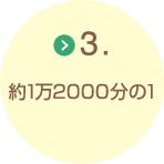 3.約1万2000分の1