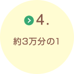 4.約3万分の1