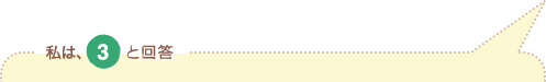 私は、3と回答