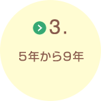 3.5年から9年