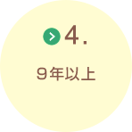 4.9年以上