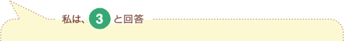 私は、3と回答