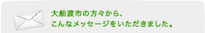 大船渡市の方々から、こんなメッセージをいただきました。