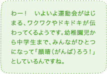 わー！　いよいよ運動会がはじまる、ワクワクやドキドキが伝わってくるようです。幼稚園児から中学生まで、みんながひとつになって「顔晴（がんば）ろう！」としているんですね。