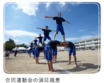 合同運動会の演目風景