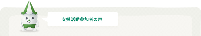 支援活動参加者の声