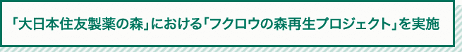 「住友ファーマの森」における「フクロウの森再生プロジェクト」を実施 