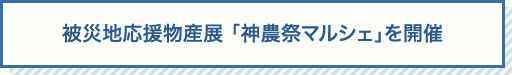 被災地応援物産展 「神農祭マルシェ」を開催