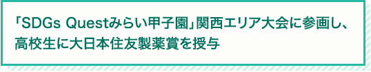 「SDGs Questみらい甲子園」関西エリア大会に参画し、高校生に大日本住友製薬賞を授与