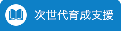 次世代育成支援活動