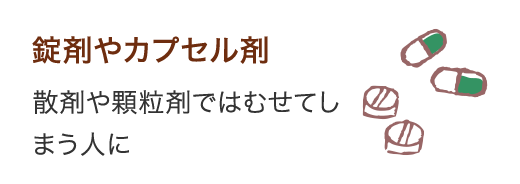 錠剤やカプセル剤