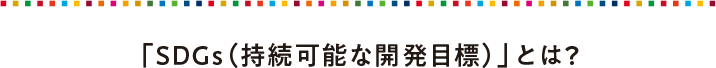 「SDGs（持続可能な開発目標）」とは？