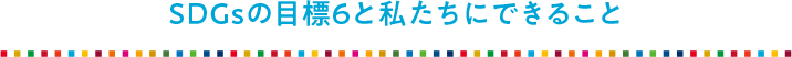 SDGsの目標6と私たちにできること