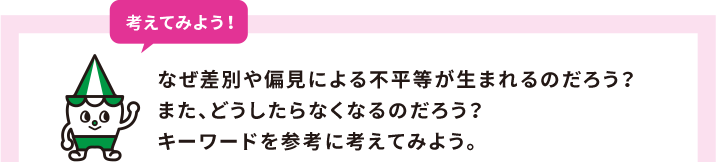 考えてみよう！