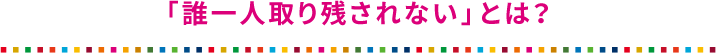 「誰一人取り残されない」とは？