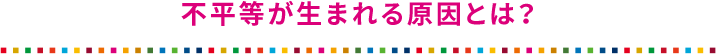 不平等が生まれる原因とは？