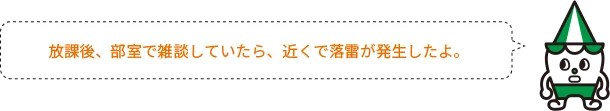 放課後、部室で雑談していたら、近くで落雷が発生したよ。