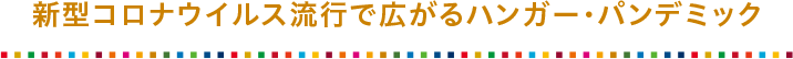 新型コロナウイルス流行で広がるハンガー・パンデミック