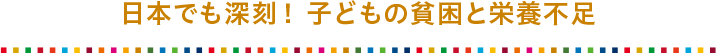 日本でも深刻！ 子どもの貧困と栄養不足