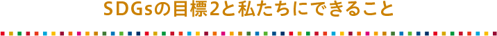 SDGsの目標2と私たちにできること