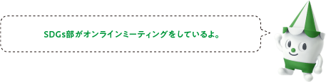 SDGs部がオンラインミーティングをしているよ。