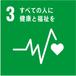 3 すべての人に健康と福祉を