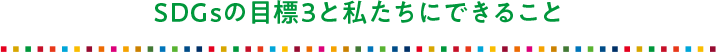 SDGsの目標3と私たちにできること