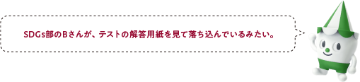 SDGs部のＢさんが、テストの解答用紙を見て落ち込んでいるみたい。