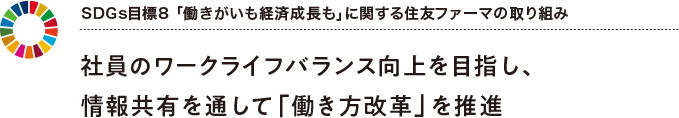 SDGs目標8 「働きがいも経済成長も」に関する住友ファーマの取り組み 社員のワークライフバランス向上を目指し、情報共有を通して「働き方改革」を推進