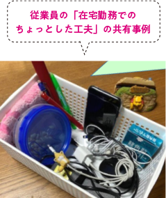 従業員の「在宅勤務でのちょっとした工夫」の共有事例