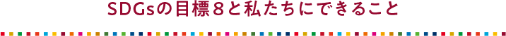 SDGsの目標8と私たちにできること