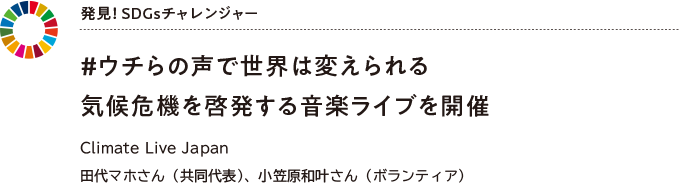 発見！ SDGsチャレンジャー ＃ウチらの声で世界は変えられる Climate Live Japan 田代マホさん（共同代表）、小笠原和叶さん（ボランティア）