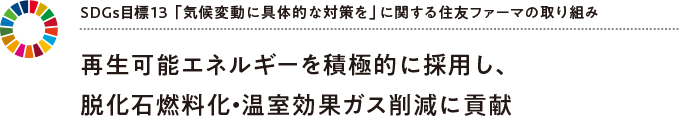 SDGs目標13 「気候変動に具体的な対策を」に関する住友ファーマの取り組み　再生可能エネルギーを積極的に採用し、脱化石燃料化・温室効果ガス削減に貢献