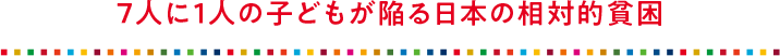 7人に1人の子どもが陥る日本の相対的貧困