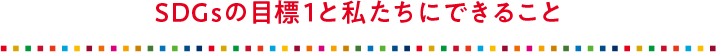 SDGsの目標1と私たちにできること