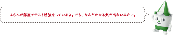 Aさんが部室でテスト勉強をしているよ。でも、なんだかやる気が出ないみたい。