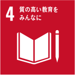 4 質の高い教育をあなたに