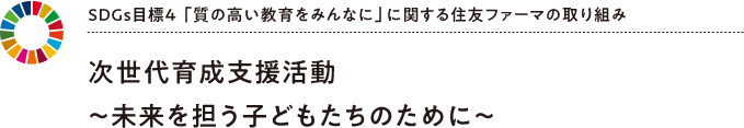 発見！ 次世代育成支援活動～未来を担う子どもたちのために～