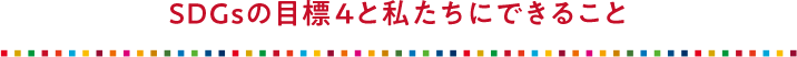 SDGsの目標4と私たちにできること