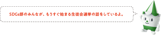 SDGs部のみんなが、もうすぐ始まる生徒会選挙の話をしているよ。