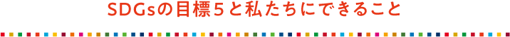 SDGsの目標5と私たちにできること