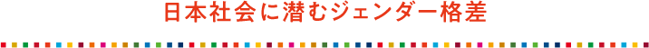 日本社会に潜むジェンダー格差