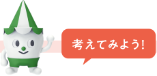 考えてみよう！　あなたの家では、どんな家事を、誰がやっているかな？