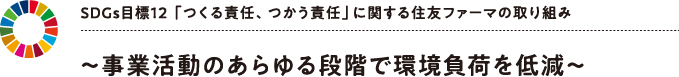 SDGs目標12 「つくる責任、つかう責任」に関する住友ファーマの取り組み ～事業活動のあらゆる段階で環境負荷を低減～