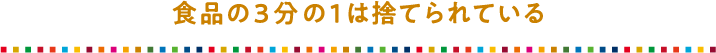 食品の3分の1は捨てられている