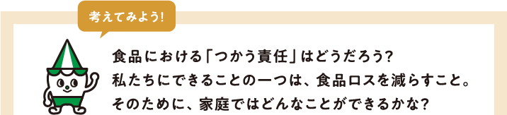 考えてみよう！