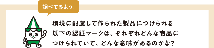 考えてみよう！