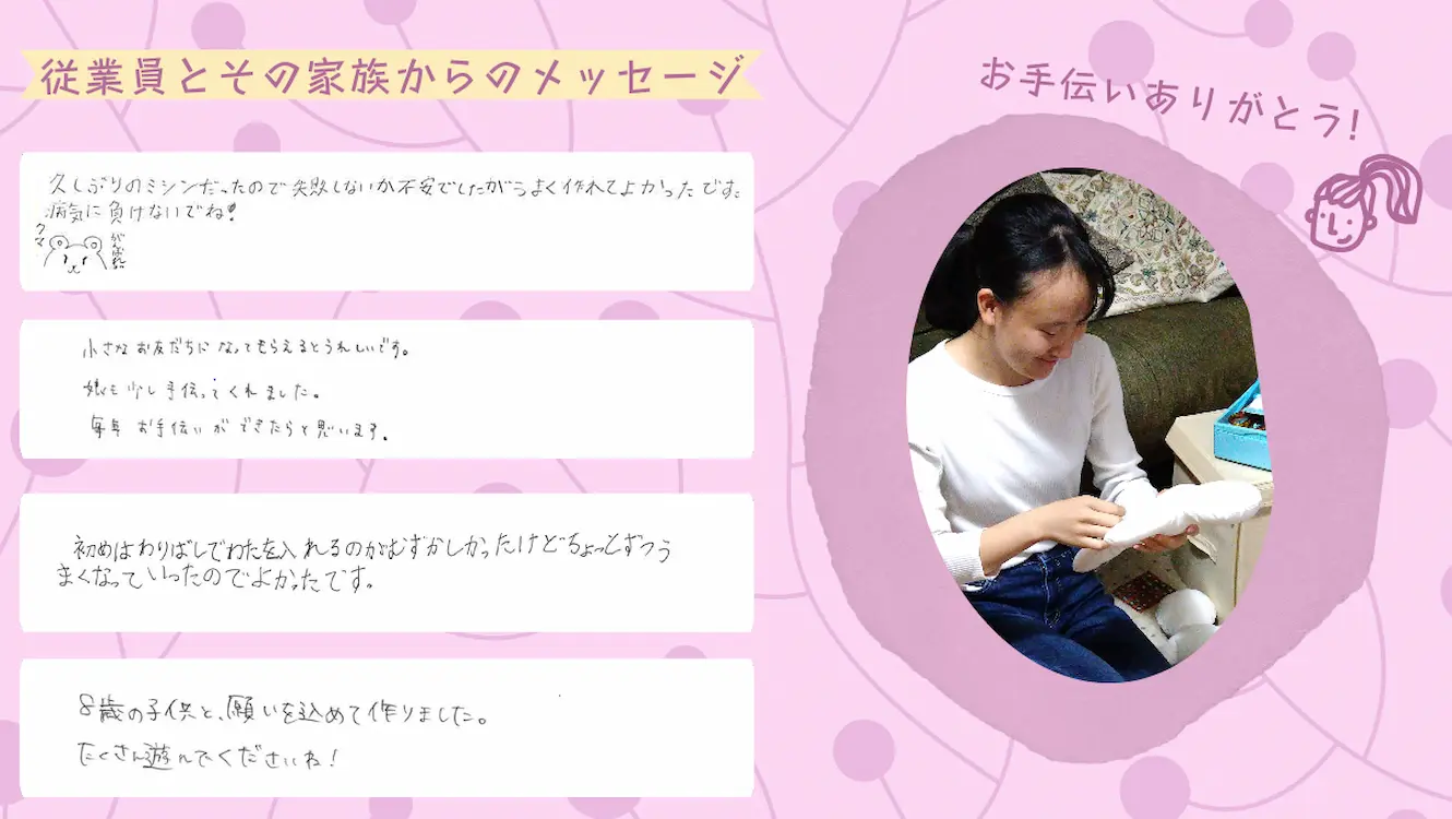 キワニスドール作製には従業員の家族の協力もあり、多くのドール作製に込められたメッセージがありました(一部抜粋)