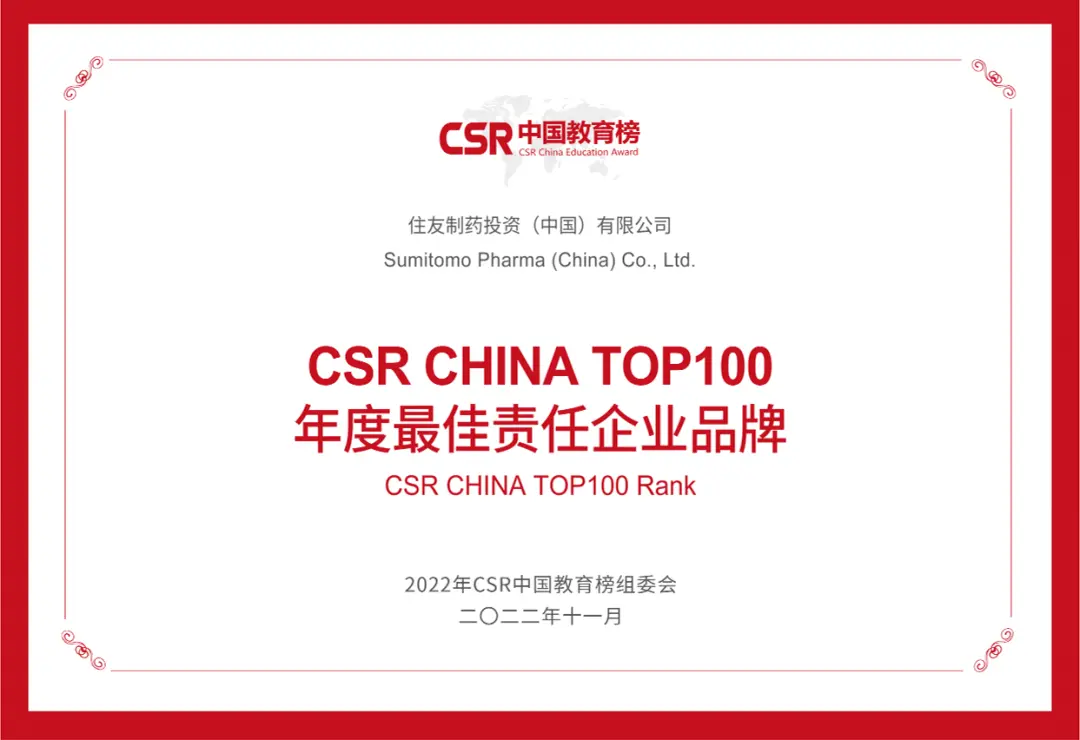 2022年CSR中国教育榜(CSR China Education Award)の「年間最優秀責任企業ブランド賞」