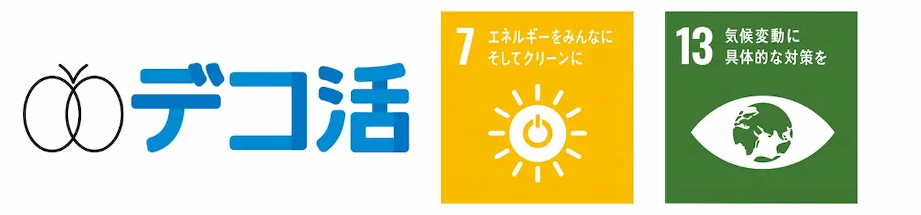 デコ活、SDGs Goal 7 および 13のロゴマーク